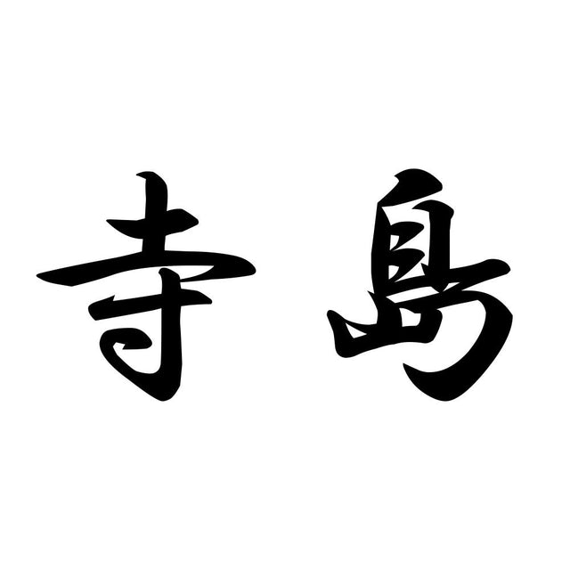 寺島