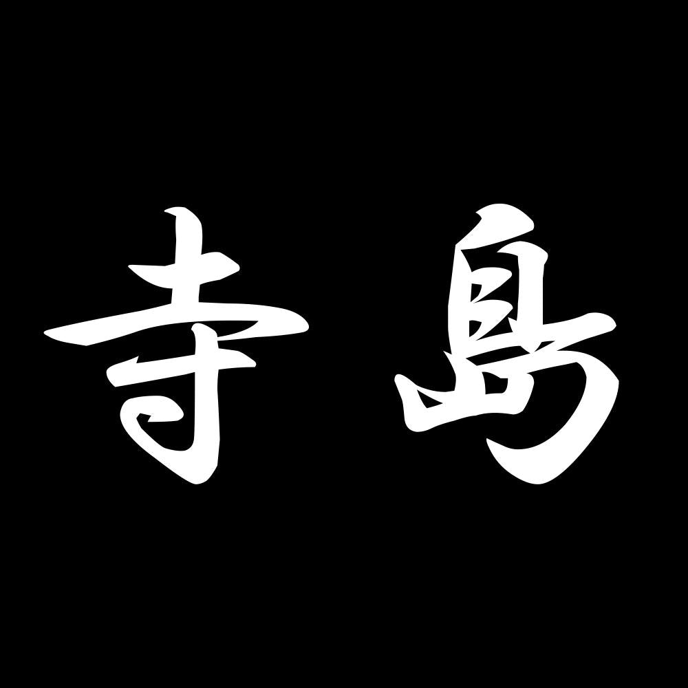 寺島 7