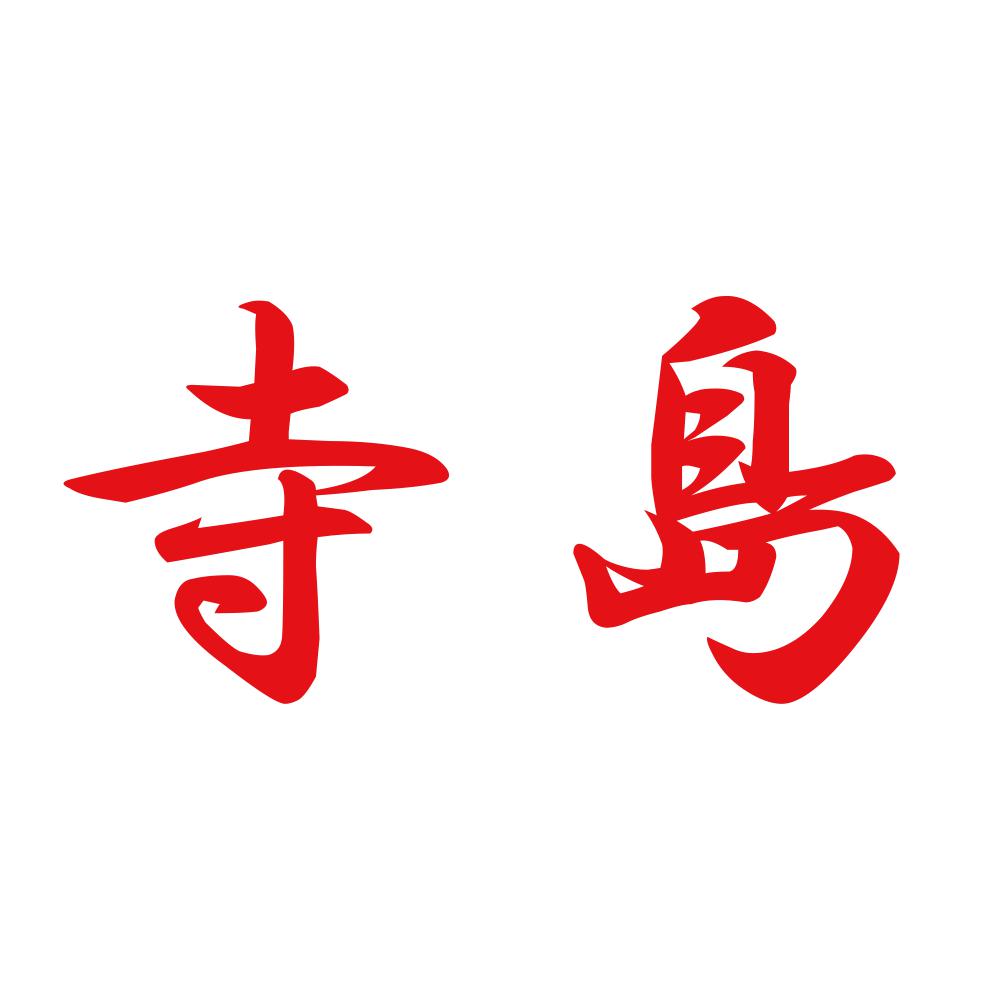 寺島 8