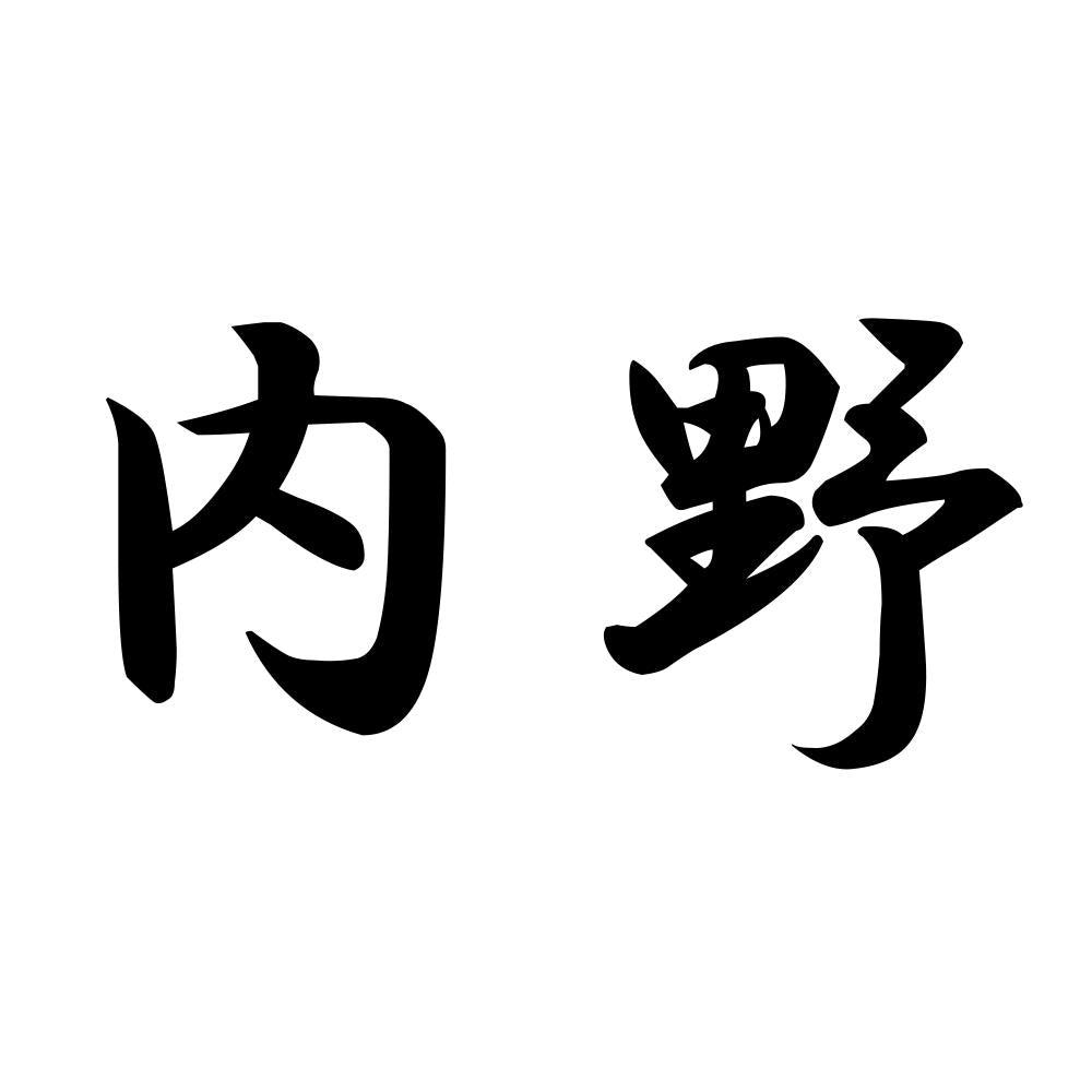 内野