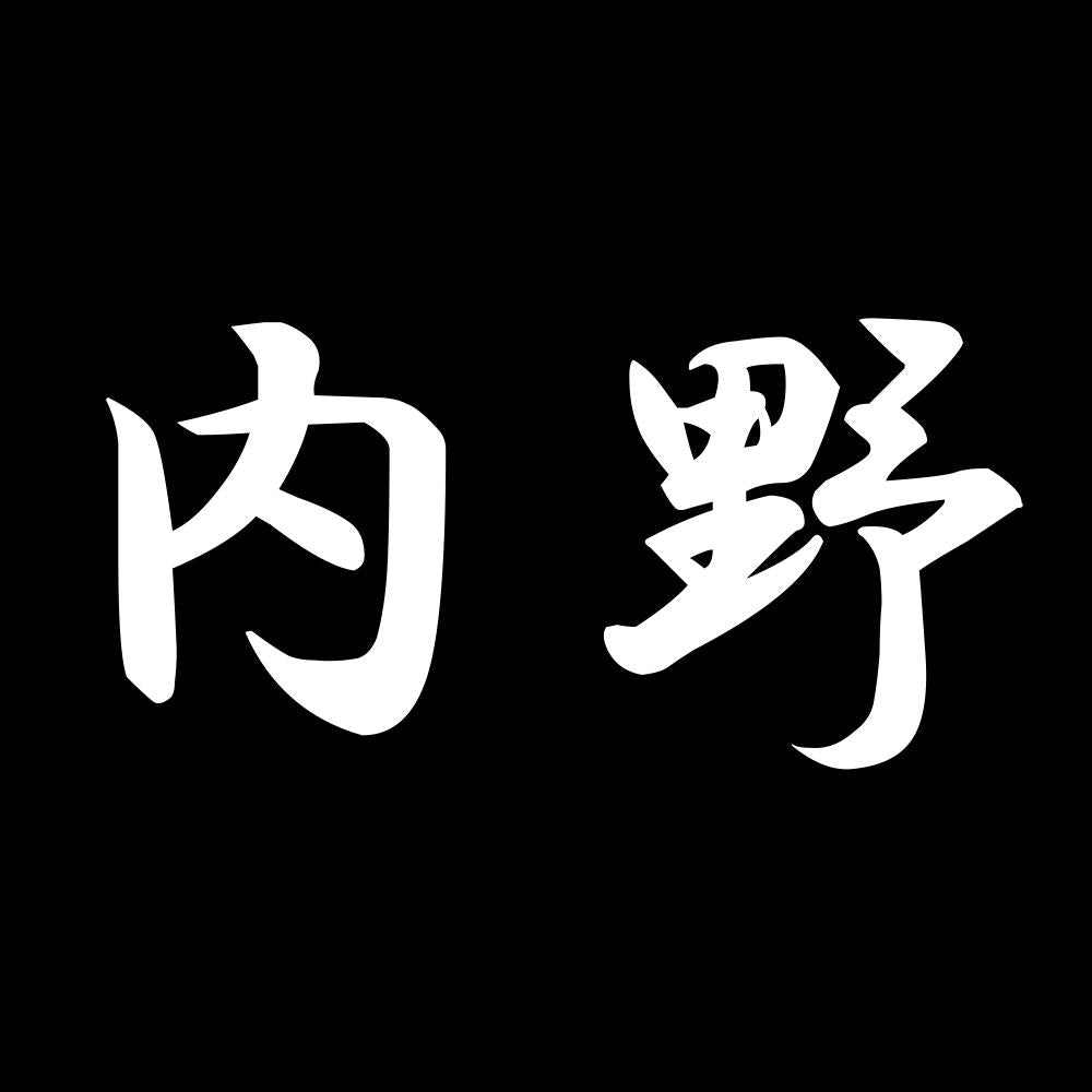 内野 7
