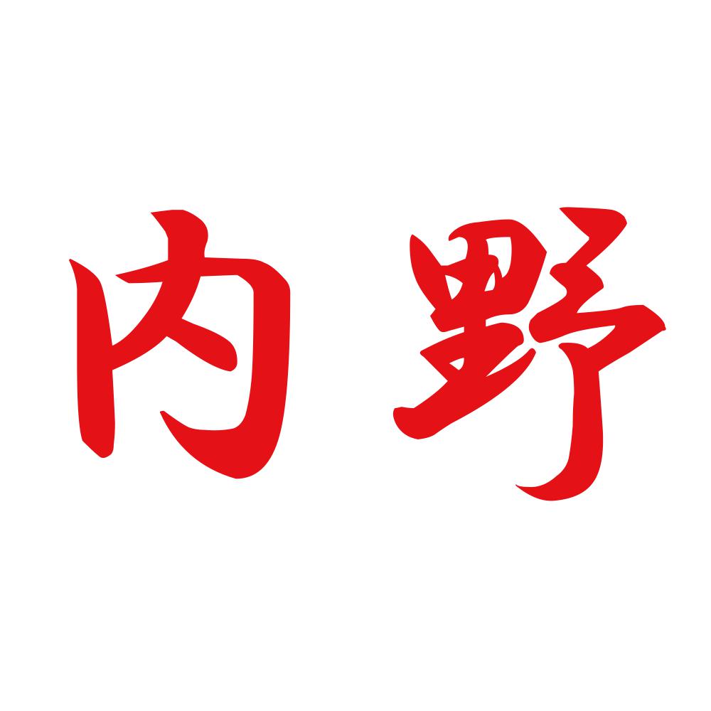 内野 8