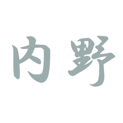 内野 10