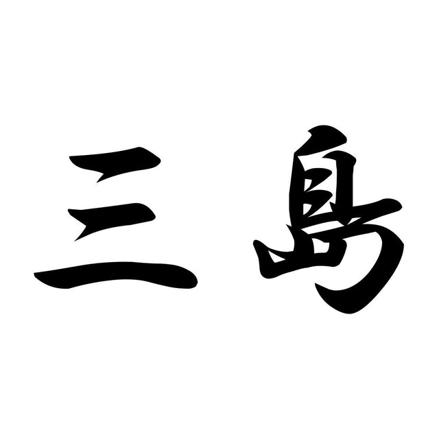 三島