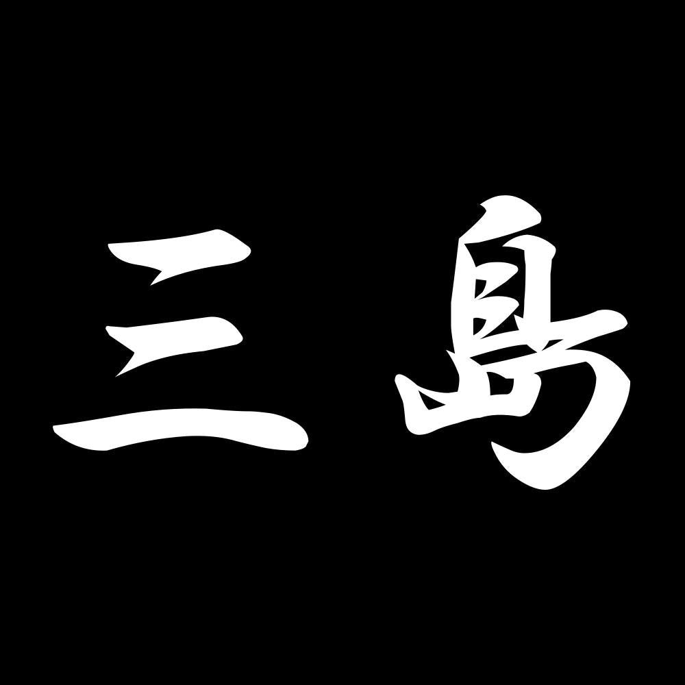 三島 7
