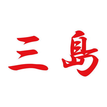 三島 8