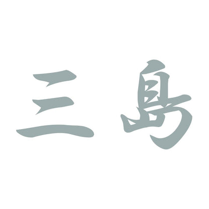 三島 10