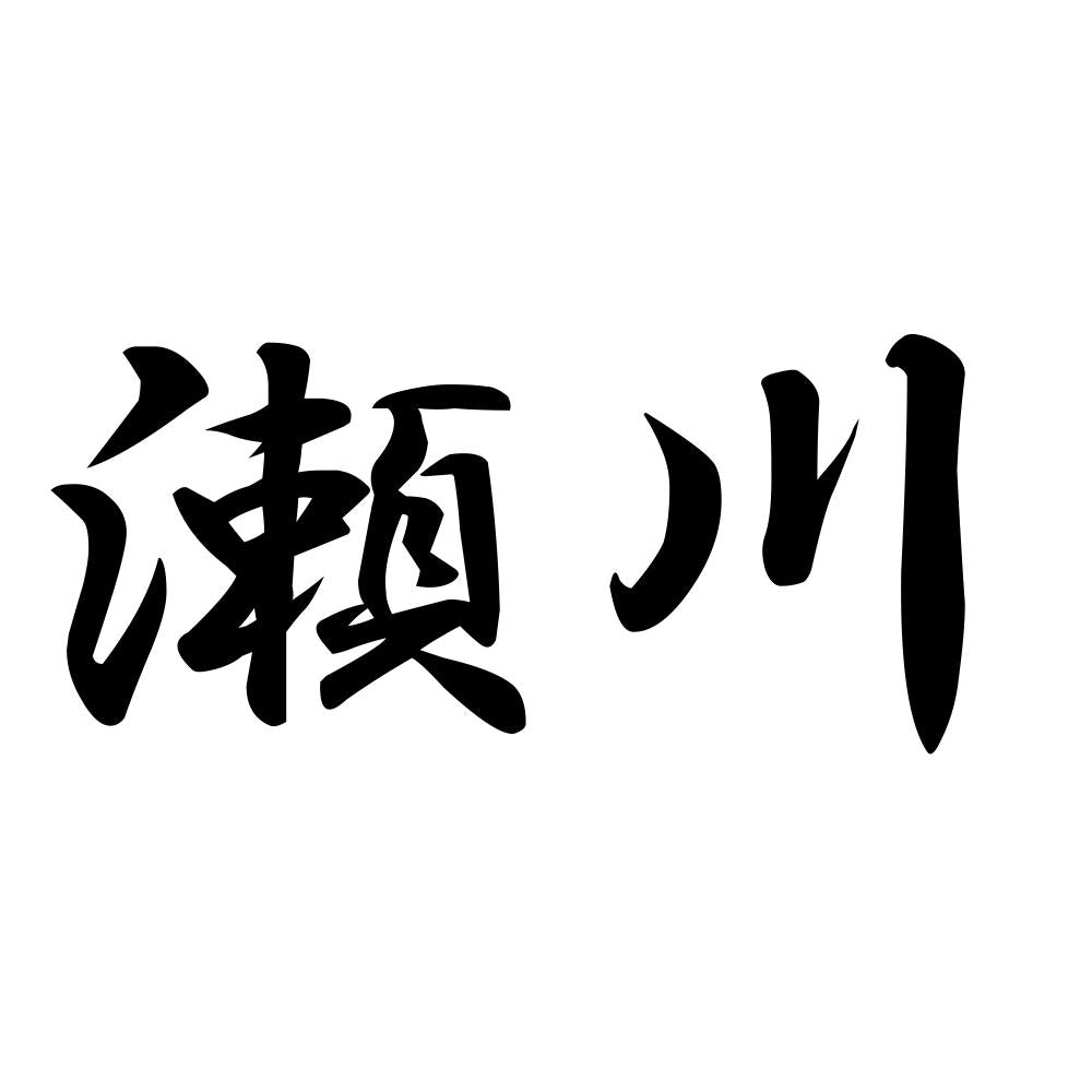 瀬川