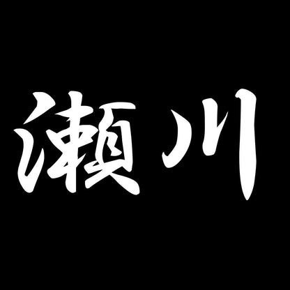 瀬川 7