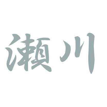 瀬川 10