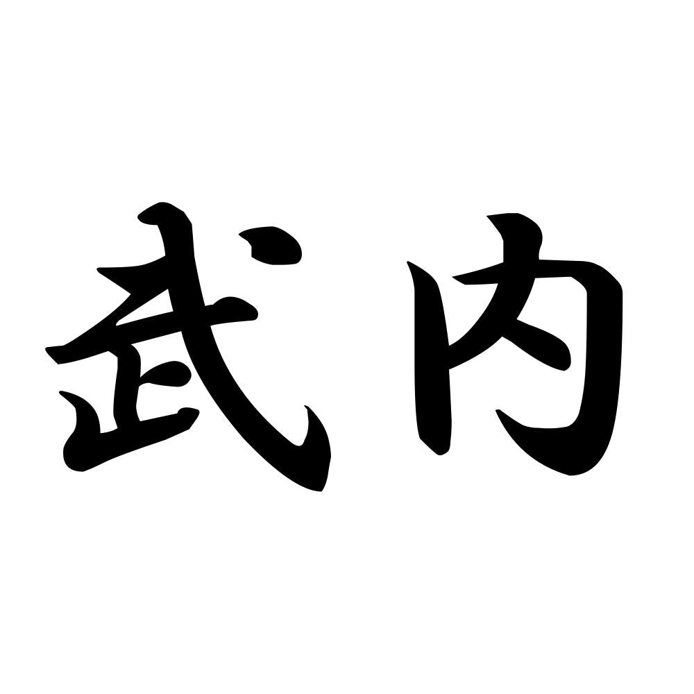 武内