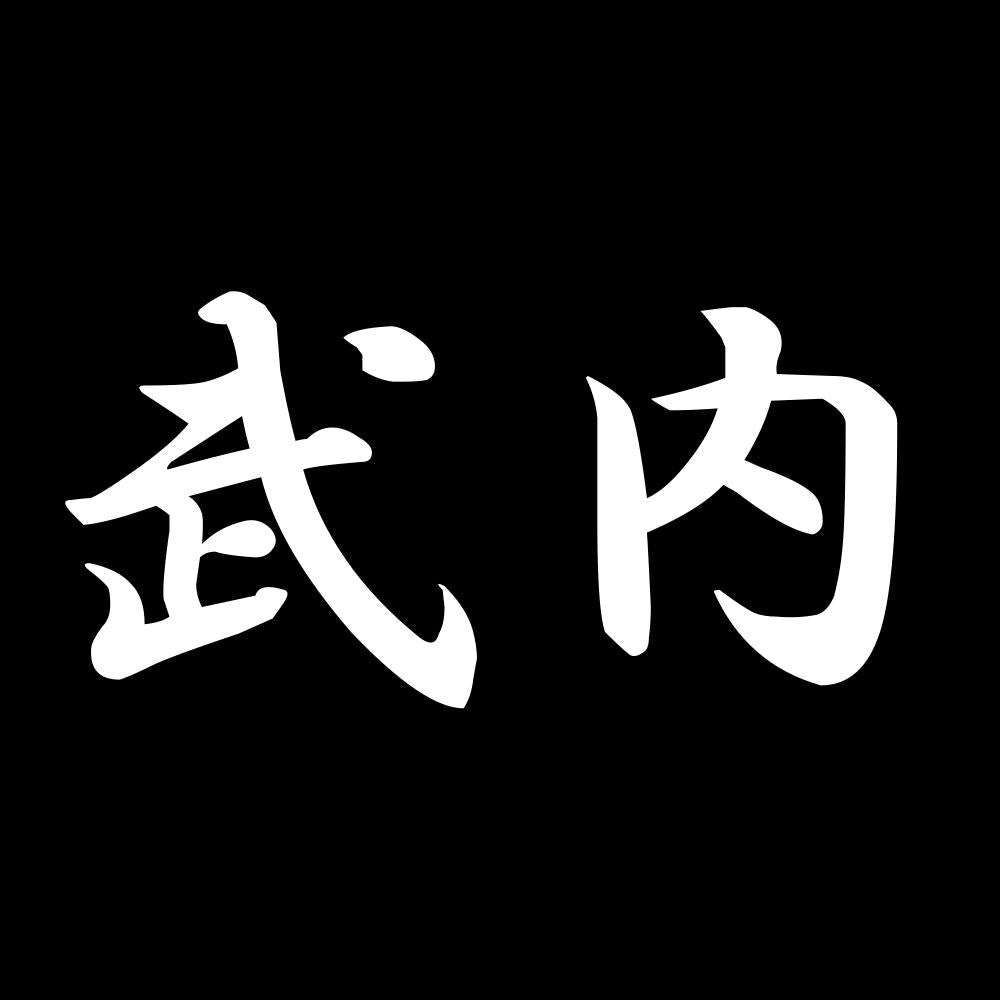 武内 7