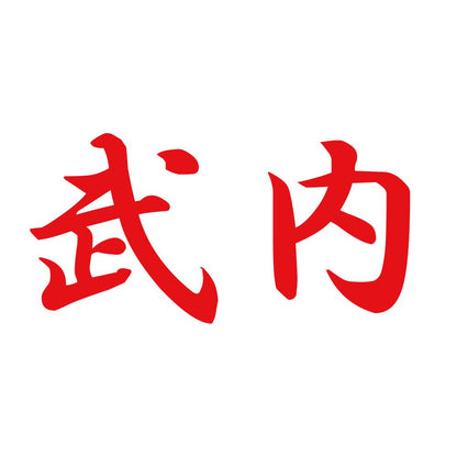 武内 8