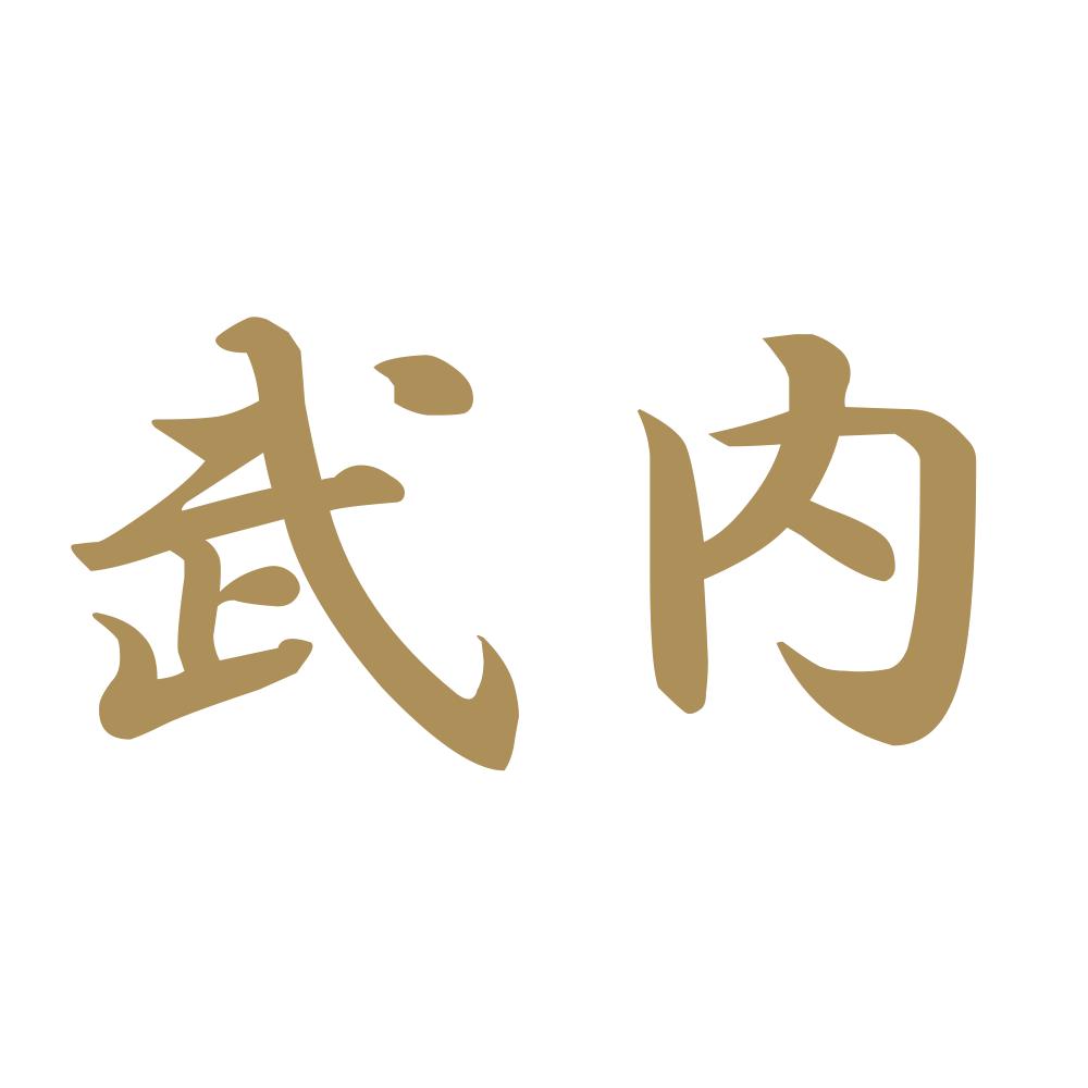 武内 9