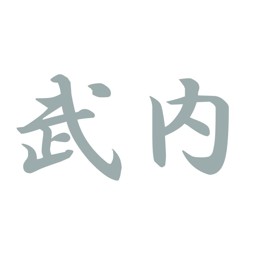 武内 10