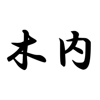 木内