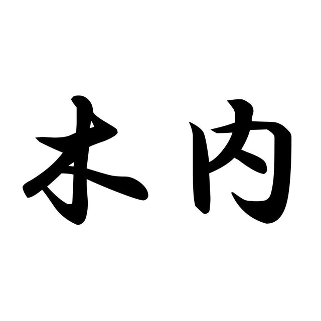 木内