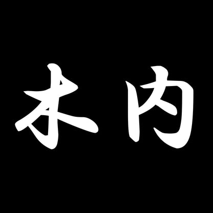 木内 7