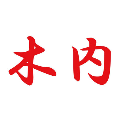 木内 8