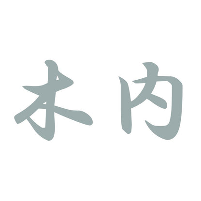 木内 10