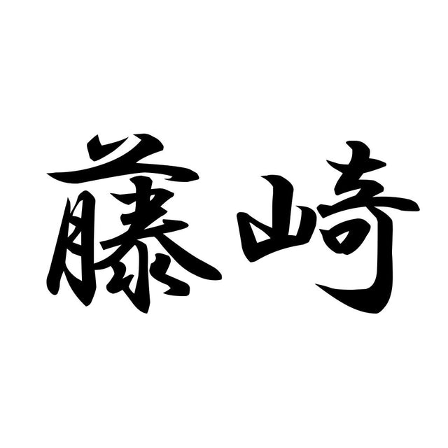 藤崎