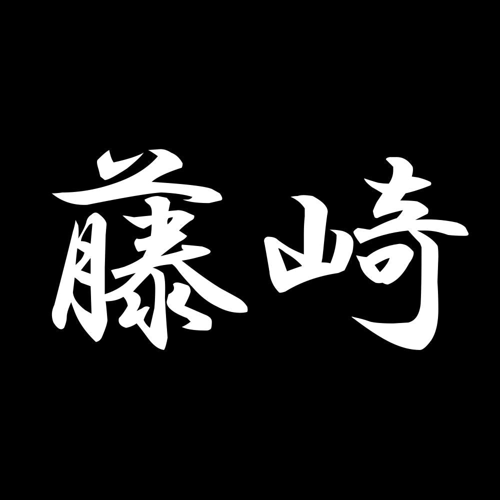 藤崎 7