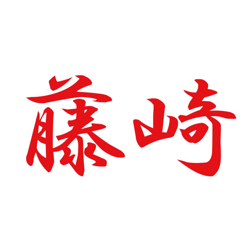 藤崎 8