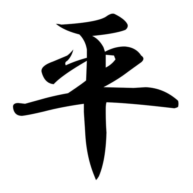 平