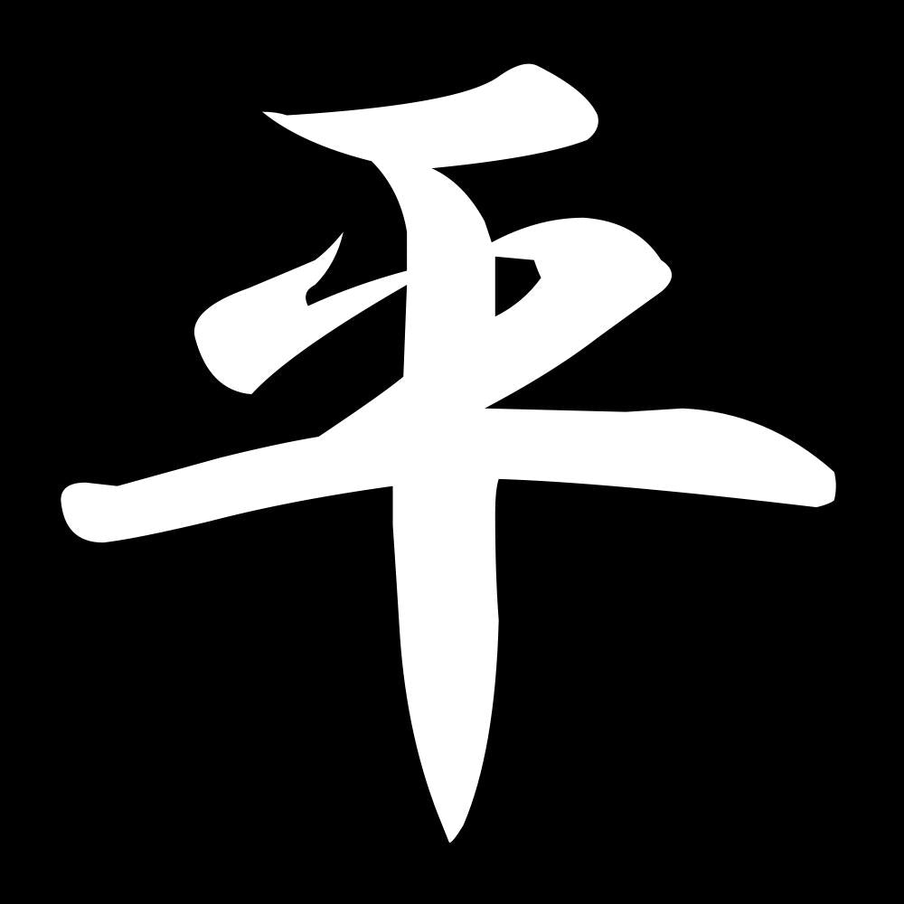 平 7