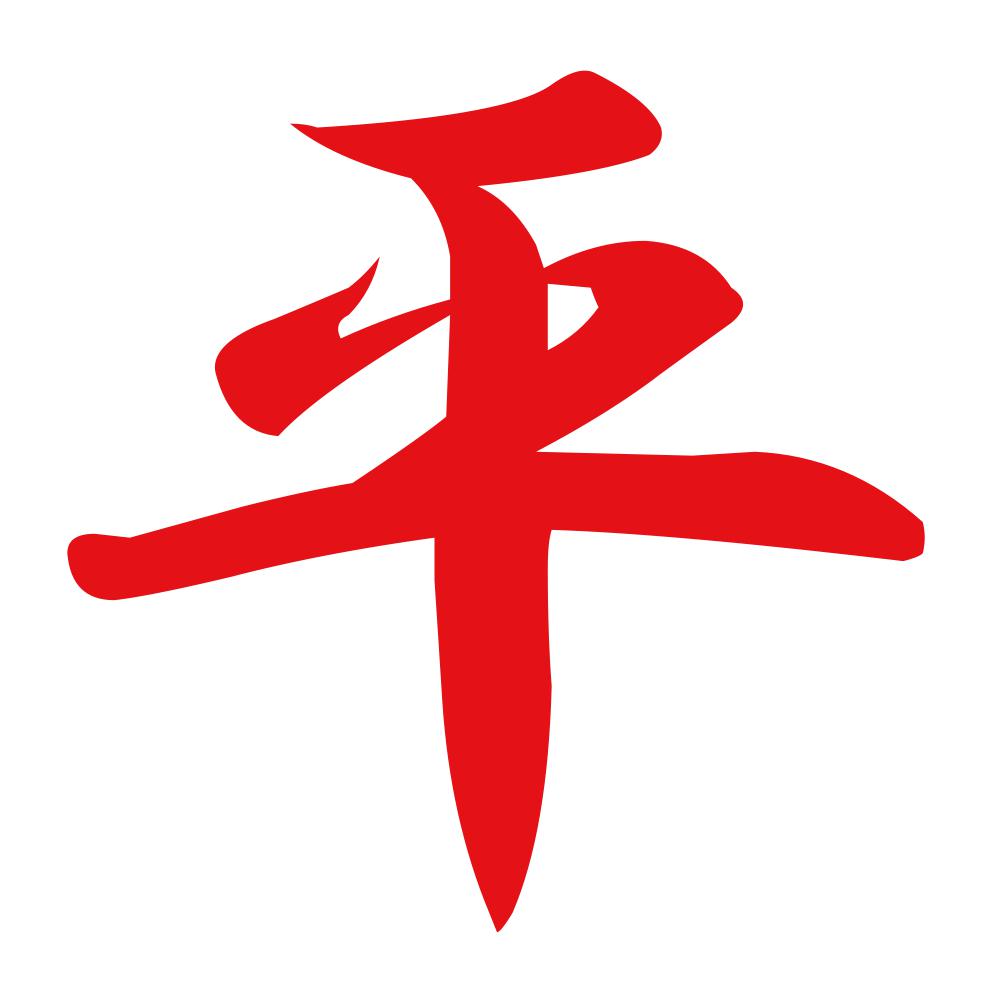 平 8