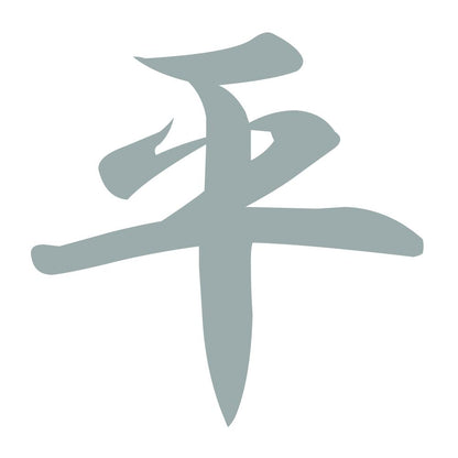 平 10