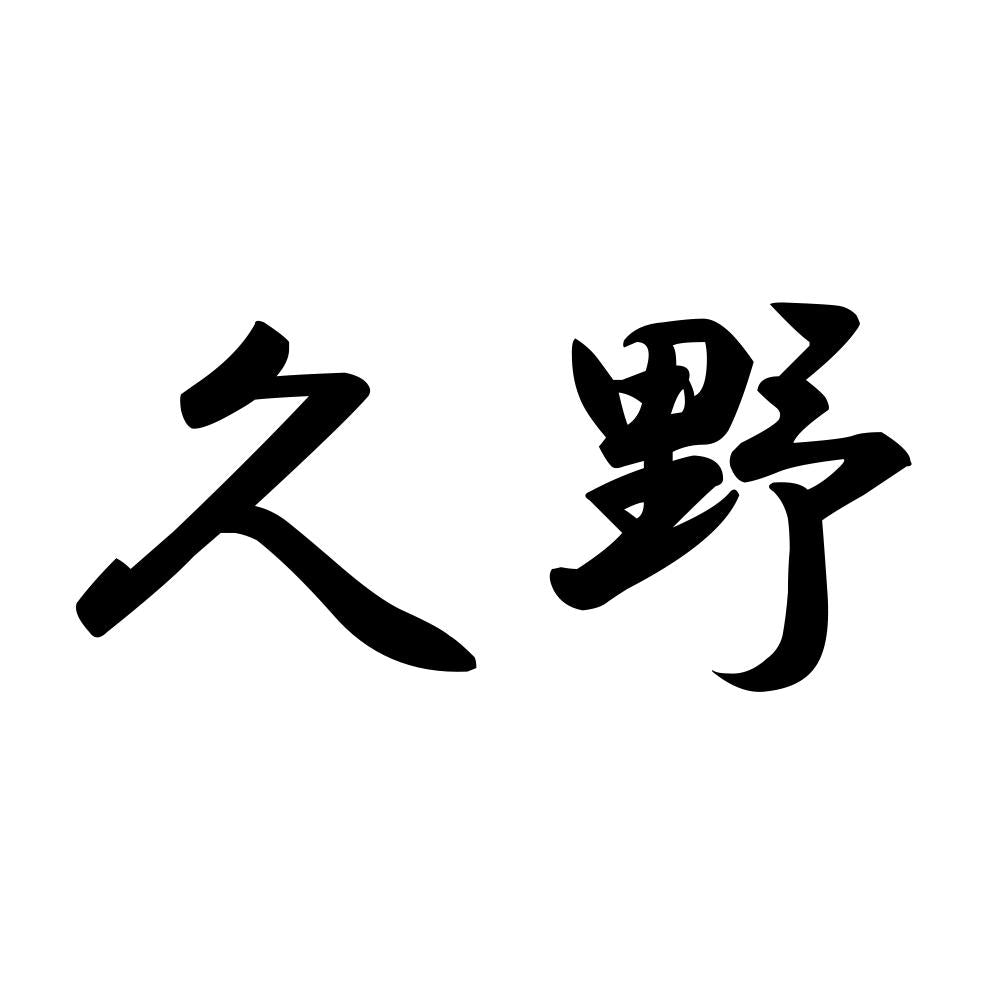 久野