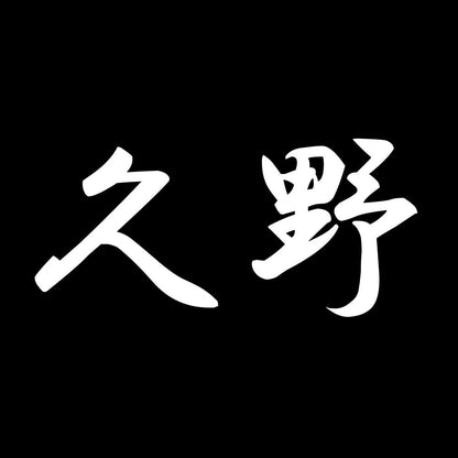 久野 7