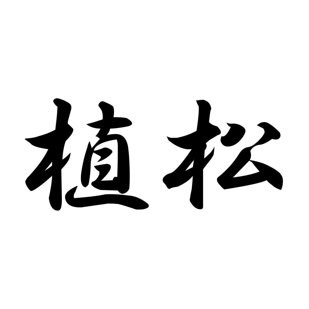 植松