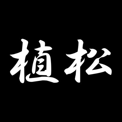 植松 7
