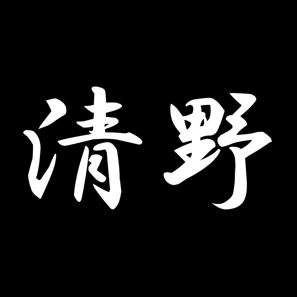 清野 7