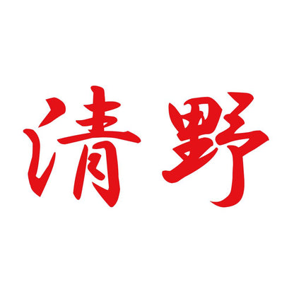 清野 8