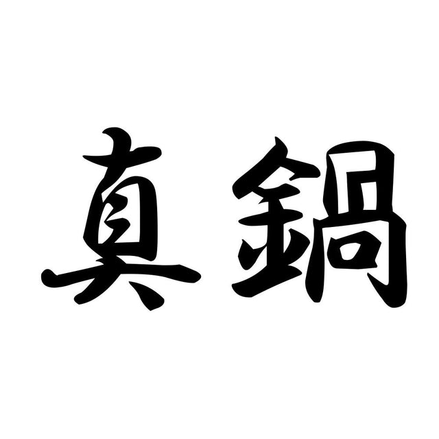 真鍋