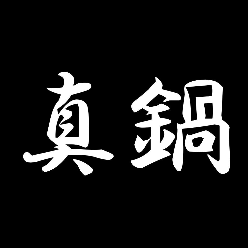 真鍋 7