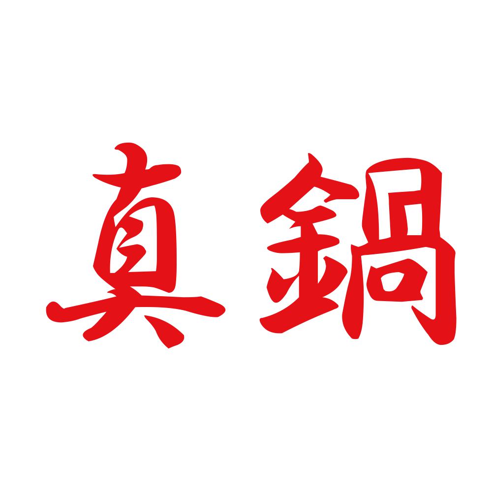 真鍋 8