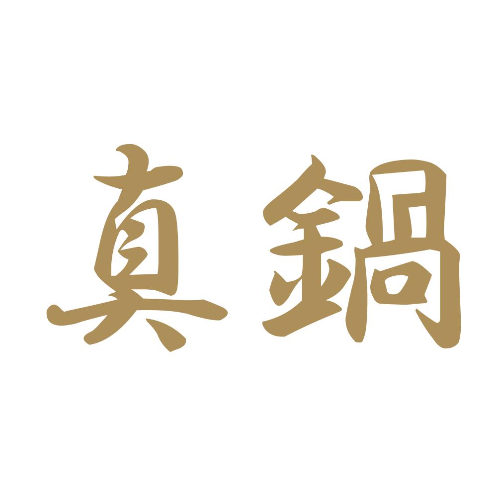 真鍋 9