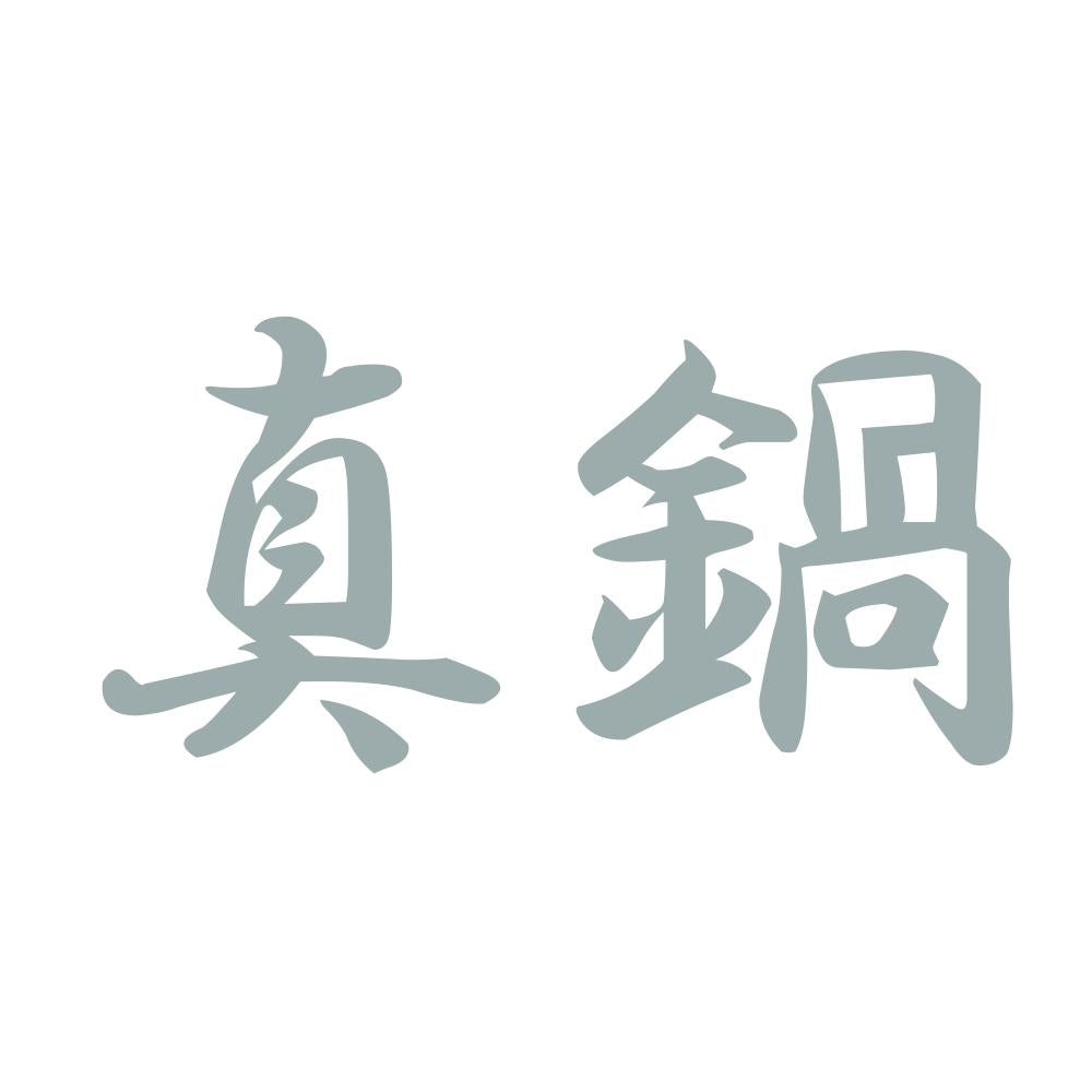 真鍋 10