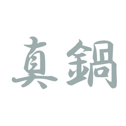 真鍋 10