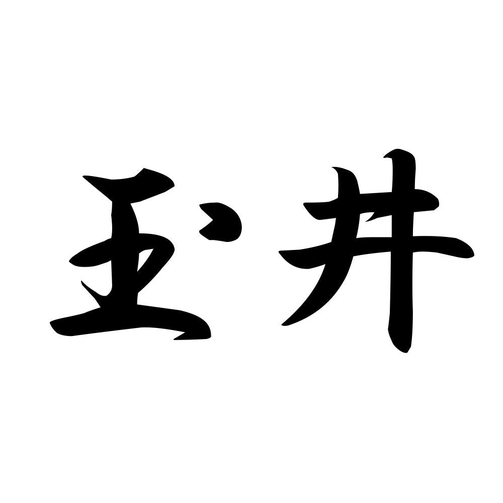 玉井