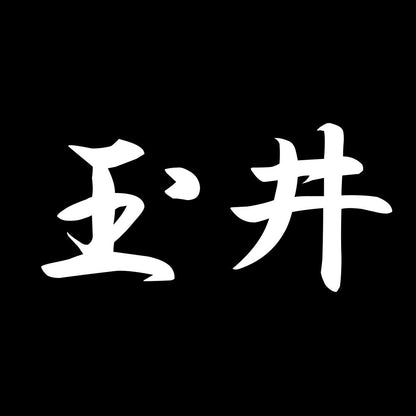 玉井 7