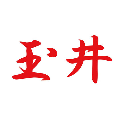 玉井 8