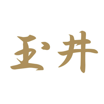 玉井 9