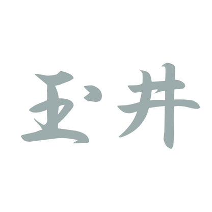 玉井 10