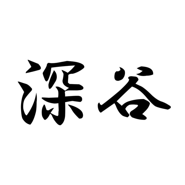 深谷