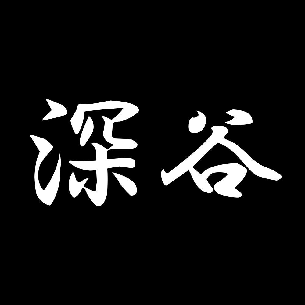 深谷 7